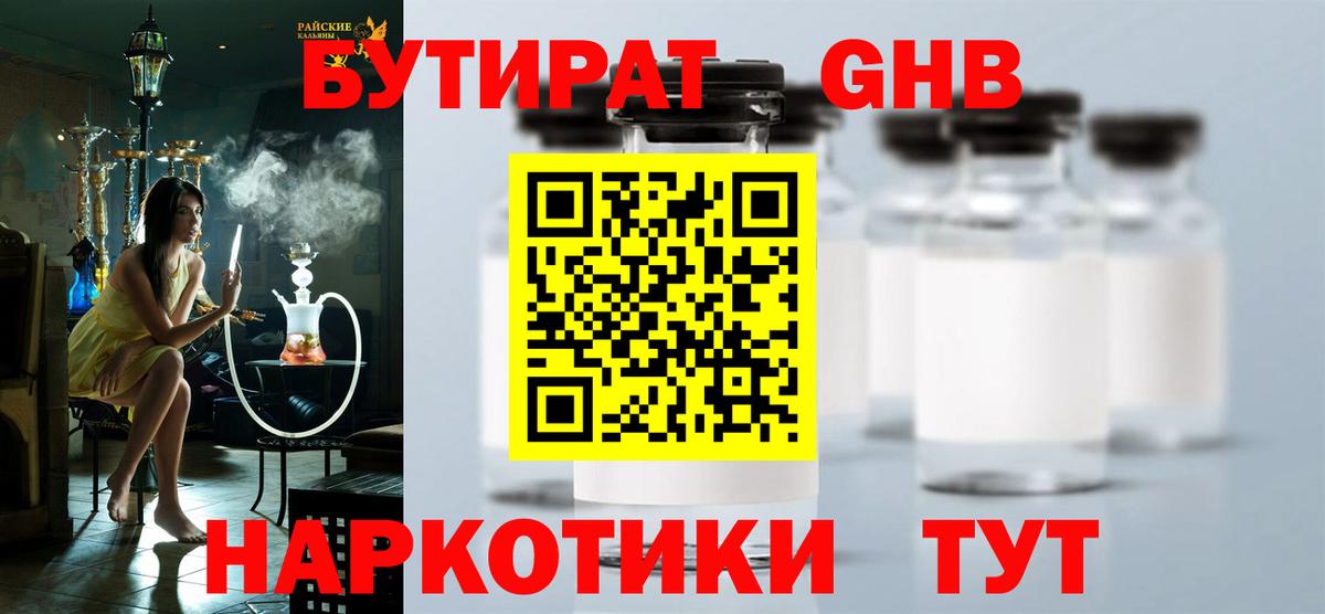 Бутират  Вход с VPN  Нижнеудинск  БУТИРАТ GHB 
